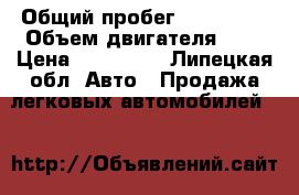  › Общий пробег ­ 103 000 › Объем двигателя ­ 2 › Цена ­ 400 000 - Липецкая обл. Авто » Продажа легковых автомобилей   